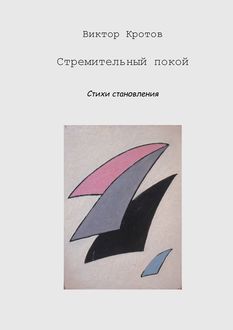 Стремительный покой, Виктор Кротов