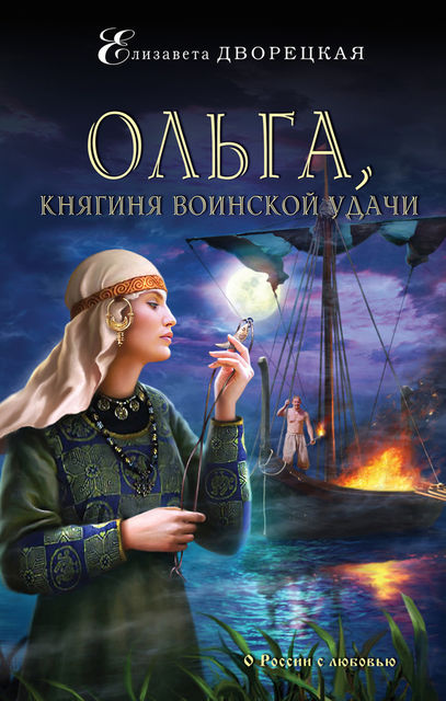 Ольга, княгиня воинской удачи, Елизавета Дворецкая