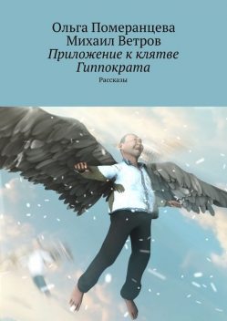 Приложение к клятве Гиппократа, Михаил Ветров, Ольга Померанцева