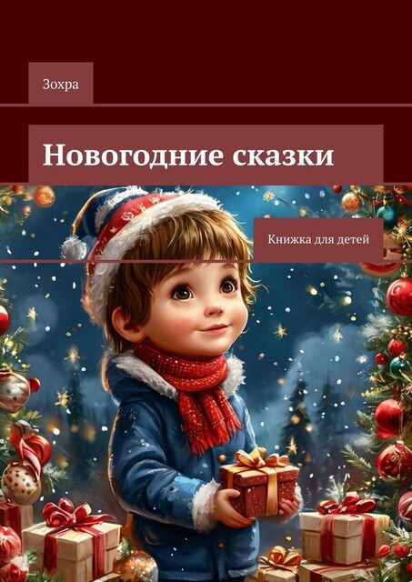 Новогодние сказки. Книжка для детей, И Яо