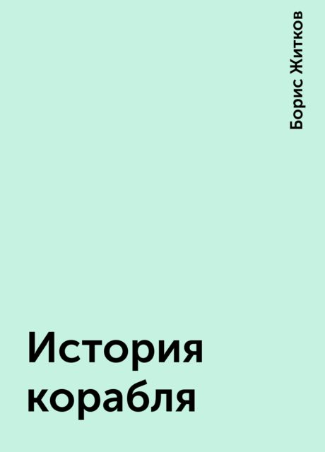 История корабля, Борис Житков