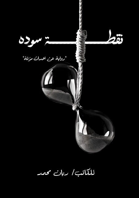 نقطة سودة, محمد ريان