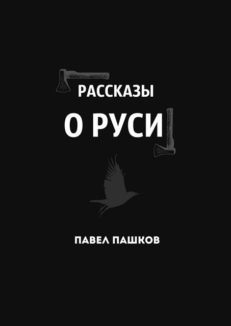 Рассказы о Руси, Павел Пашков