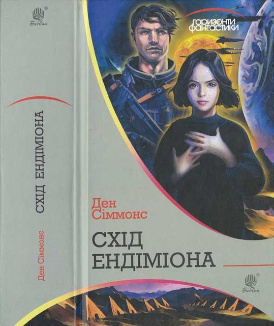 Схід Ендіміона, Ден Сіммонс