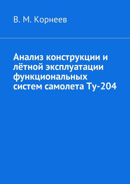 Анализ конструкции и летной эксплуатации функциональных систем самолета Ту-204, Владимир Корнеев