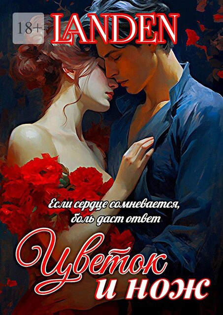 Цветок и нож, Landen