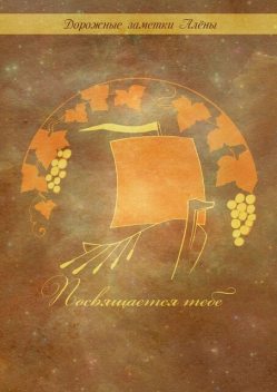 Посвящается тебе, Алена