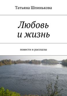 Любовь и жизнь, Татьяна Шпинькова