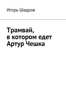 Трамвай, в котором едет Артур Чешка, Игорь Шадров