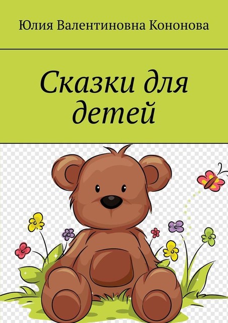 Сказки для детей, Юлия Кононова