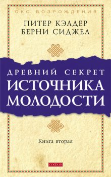 Древний секрет источника молодости. Книга 2, Питер Кэлдер