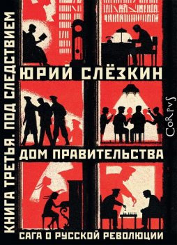 Дом правительства. Сага о русской революции. Книга третья. Под следствием, Юрий Слезкин