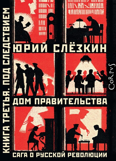 Дом правительства. Сага о русской революции. Книга третья. Под следствием, Юрий Слезкин