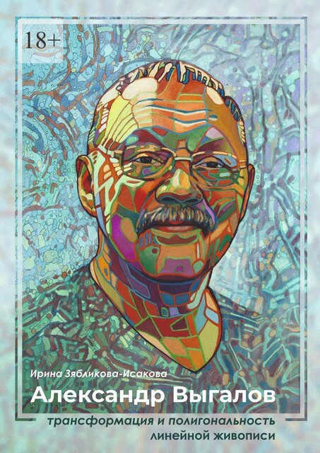Александр Выгалов. Трансформация и полигональность линейной живописи, Ирина Зябликова-Исакова