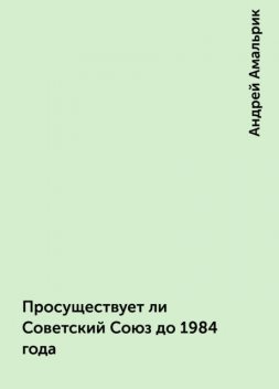 Просуществует ли Советский Союз до 1984 года, Андрей Амальрик