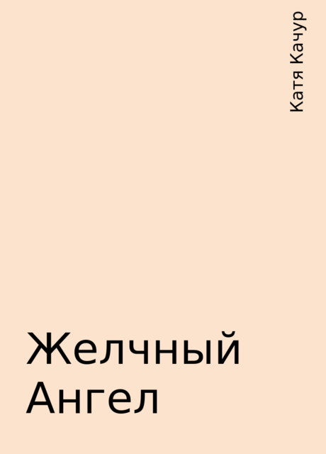 Желчный Ангел, Катя Качур