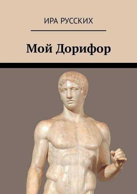 Мой Дорифор, Ира Русских