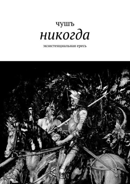 никогда, чушъ