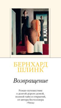 Возвращение, Бернхард Шлинк