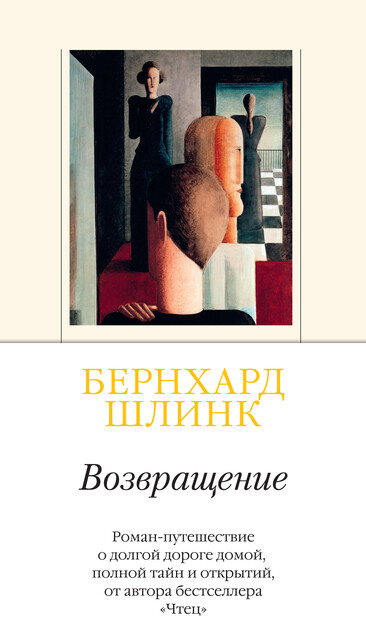 Возвращение, Бернхард Шлинк