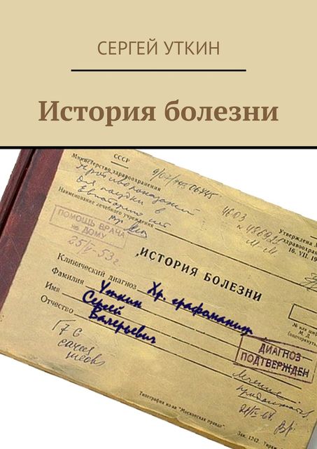 История болезни, Сергей Уткин
