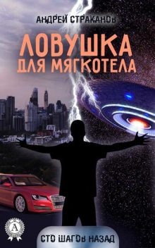 Ловушка для мягкотела, Андрей Страканов