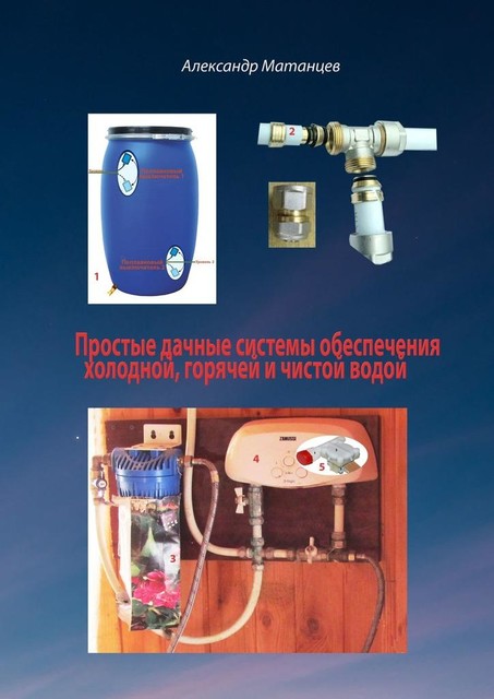 Простые дачные системы обеспечения холодной, горячей и чистой водой, Александр Матанцев