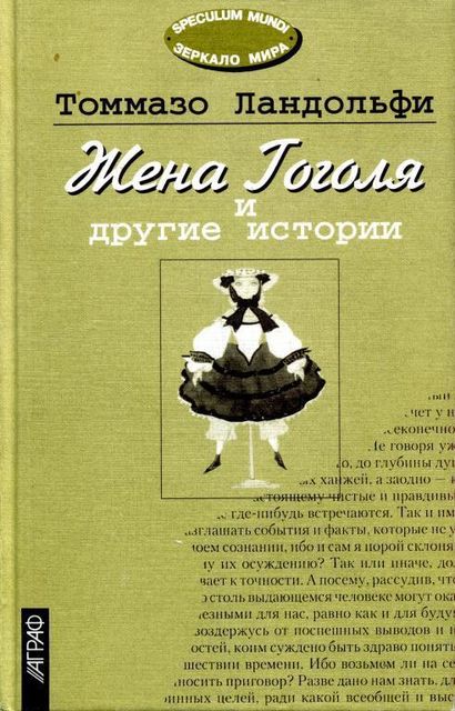 Жена Гоголя и другие истории, Томмазо Ландольфи
