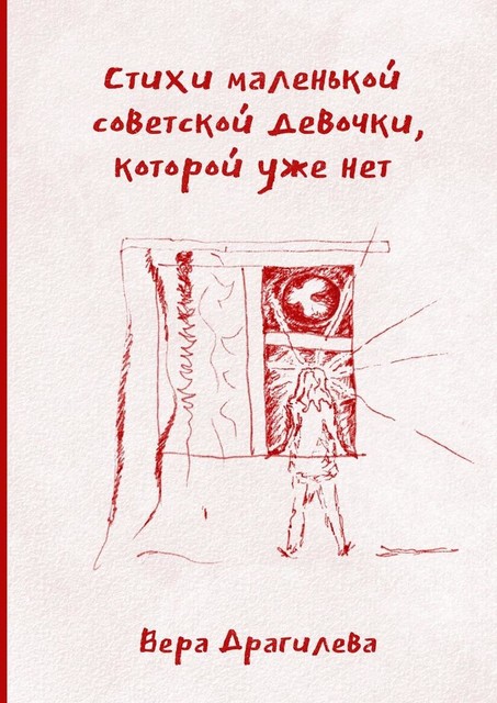 Стихи маленькой советской девочки, которой уже нет, Вера Драгилева