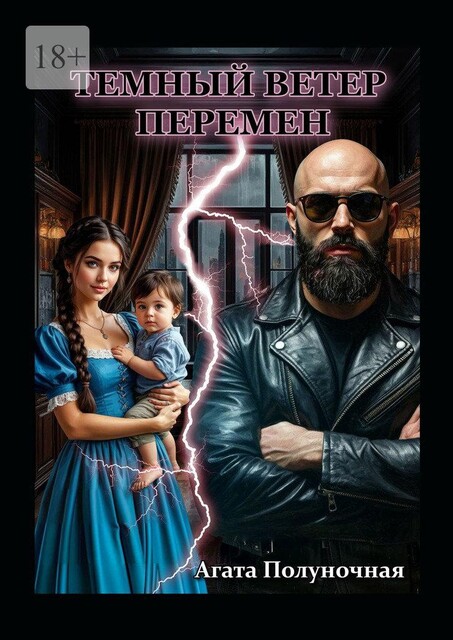 Темный ветер перемен, Агата Полуночная