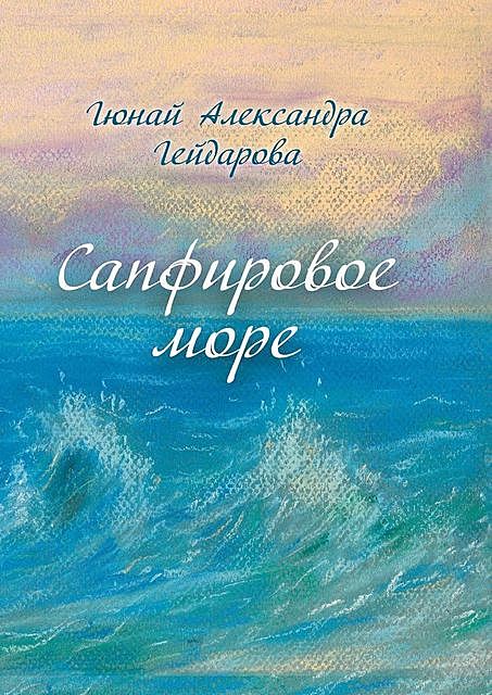 Сапфировое море, Гюнай Александра Гейдарова