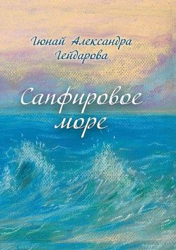 Сапфировое море, Гюнай Александра Гейдарова