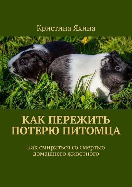 Как пережить потерю питомца. Как смириться со смертью домашнего животного, Кристина Яхина