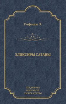 Эликсиры сатаны, Эрнст Теодор Амадей Гофман