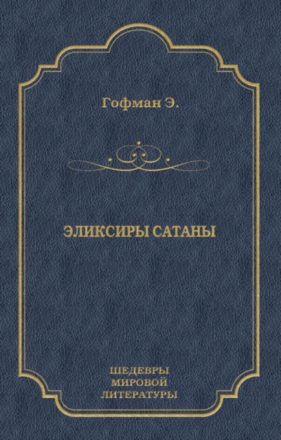 Эликсиры сатаны, Эрнст Теодор Амадей Гофман