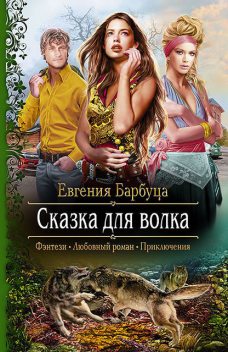 Сказка для волка, Евгения Барбуца