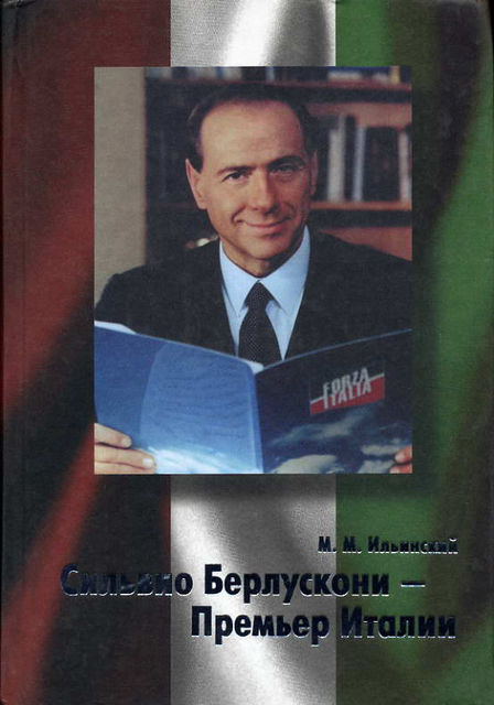 Сильвио Берлускони – Премьер Италии, Михаил Ильинский