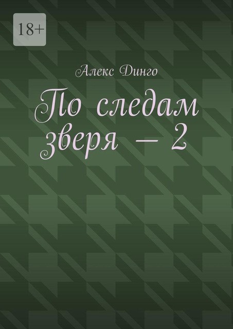 По следам зверя — 2, Алекс Динго