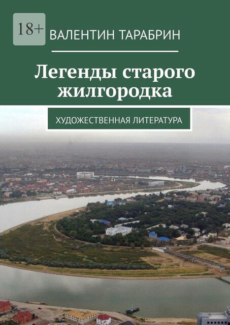 Легенды старого жилгородка. Художественная литература, Валентин Тарабрин