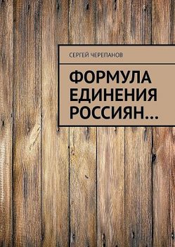 Формула единения россиян, Сергей Черепанов