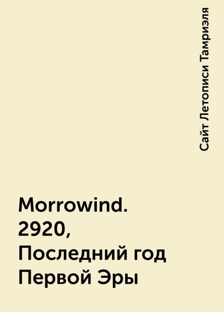 Morrowind. 2920, Последний год Первой Эры, Сайт Летописи Тамриэля