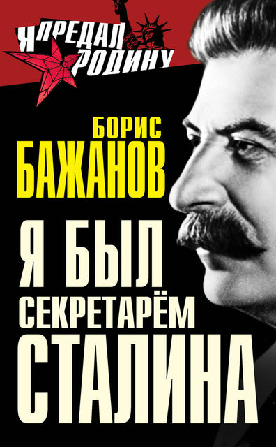 Воспоминания бывшего секретаря Сталина, Борис Бажанов