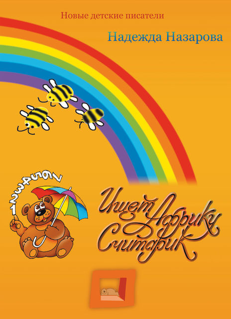 Ищет Африку Считарик, Надежда Назарова