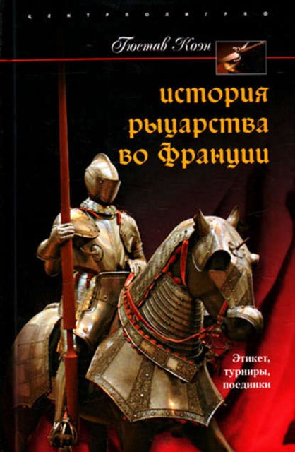 История рыцарства во Франции. Этикет, турниры, поединки, Гюстав Коэн