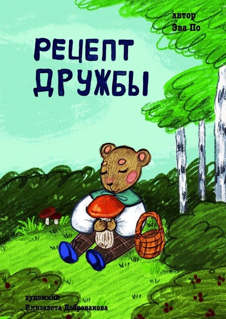 Рецепт Дружбы. От медвежонка, Эва По