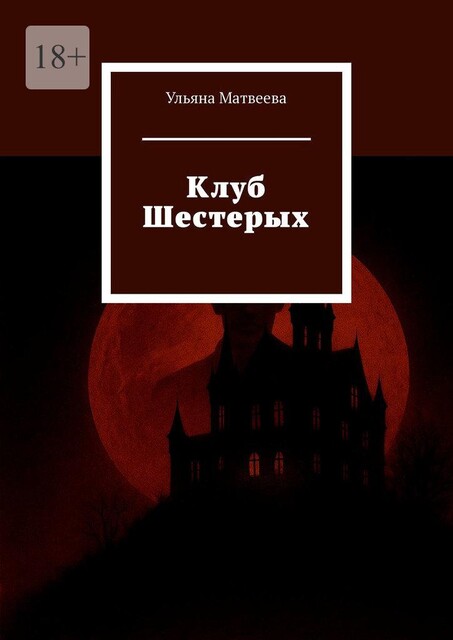 Клуб Шестерых, Ульяна Матвеева