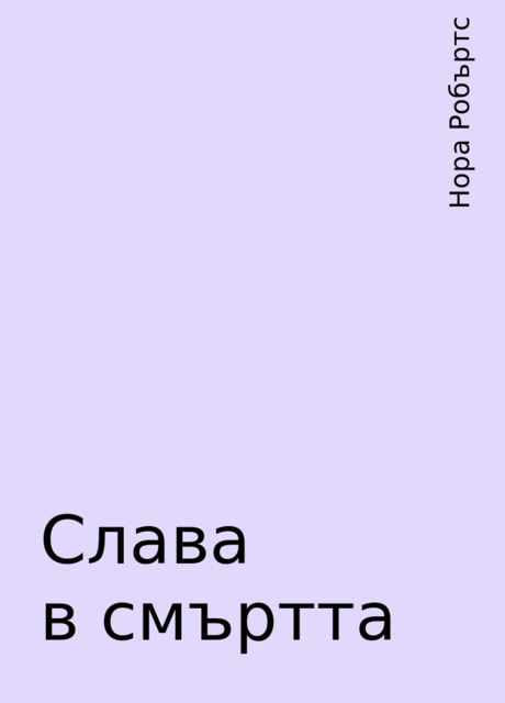 Слава в смъртта, Нора Робъртс