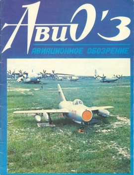 АВИО 03, Авиационно-исторический журнал – авиационнoe обозрение