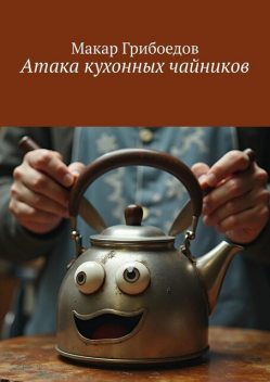 Атака кухонных чайников, Макар Грибоедов
