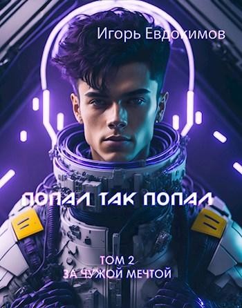 Попал так попал! Том №2, Игорь Евдокимов